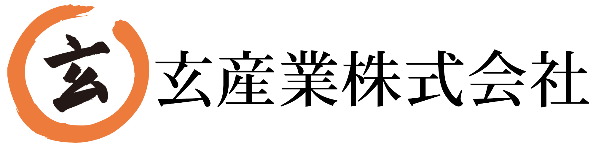 玄産業株式会社